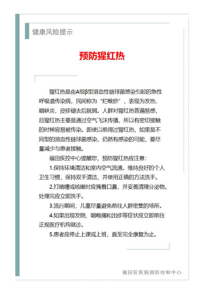 健康風險提示—預防猩紅熱（2025.02.28）.jpg