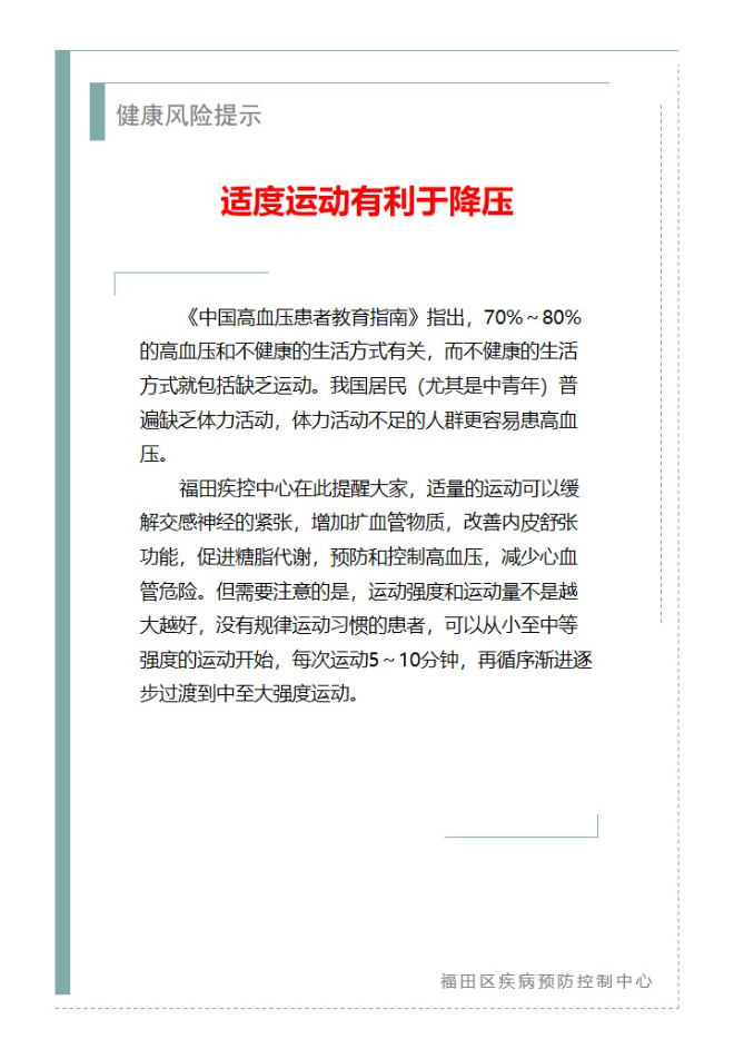 健康風(fēng)險提示—適度運(yùn)動有利于降壓（2025.03.07）.jpg