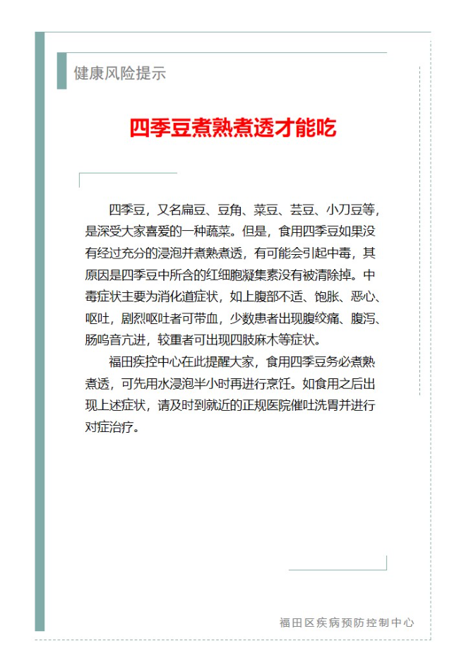 健康風(fēng)險提—四季豆煮熟煮透才能吃（2025.03.11）.jpg