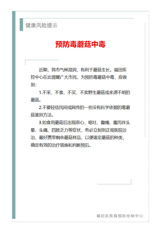 健康風險提示—預防毒蘑菇中毒（2025.03.17）.jpg