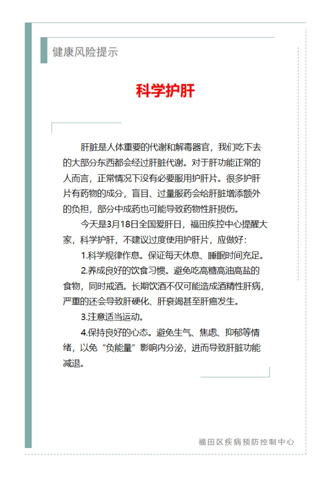健康風險提示—科學護肝（2025.03.18）.jpg