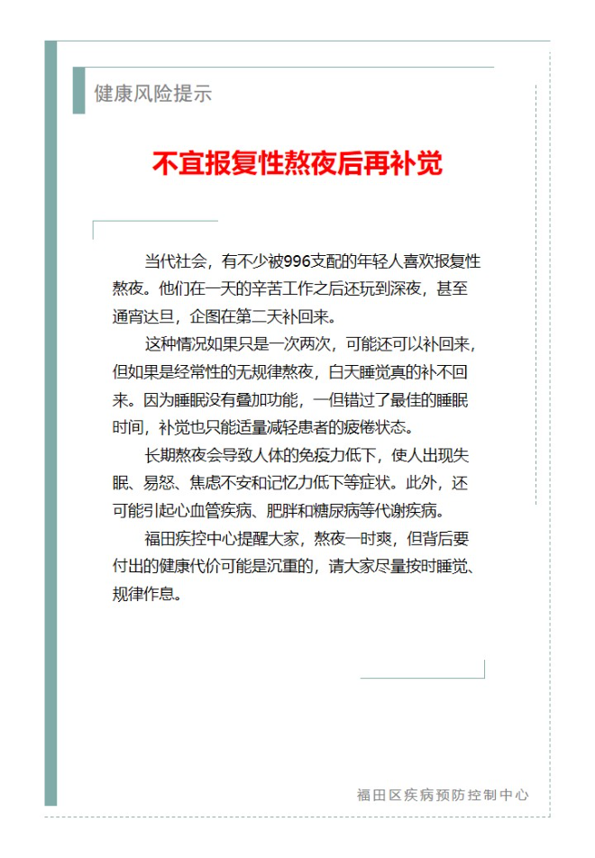 健康風(fēng)險(xiǎn)提示—不宜報(bào)復(fù)性熬夜后再補(bǔ)覺(jué)（2025.03.19）.jpg