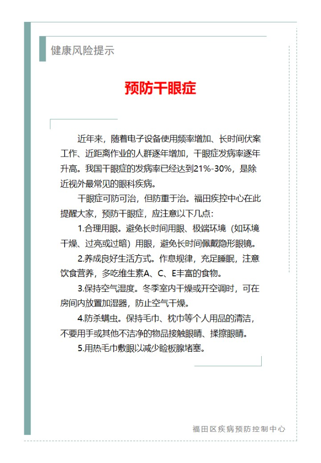 健康風險提示—預防干眼癥（2025.03.21）.jpg