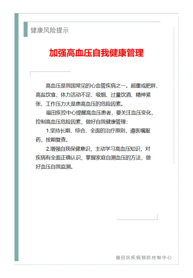 健康風險提示—加強高血壓自我健康管理（2025.03.28）.jpg