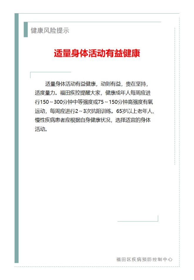 健康風險提示—適量身體活動有益健康（2025.04.03）.jpg