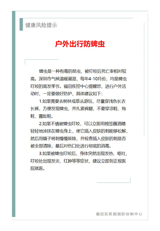 健康風險提示—戶外出行防蜱蟲（2025.04.07）.jpg