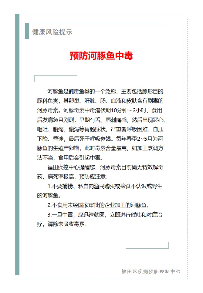 健康風險提示—預防河豚魚中毒（2025.04.09）.jpg