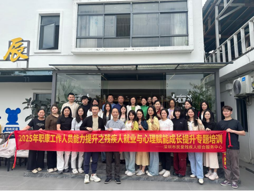 （信息公開）創(chuàng)新就業(yè)服務(wù)模式，構(gòu)建心理健康支持雙軌機(jī)制——福田區(qū)殘聯(lián)成功舉辦《殘疾人就業(yè)與心理賦能成長提升》培訓(xùn) (1)204.png