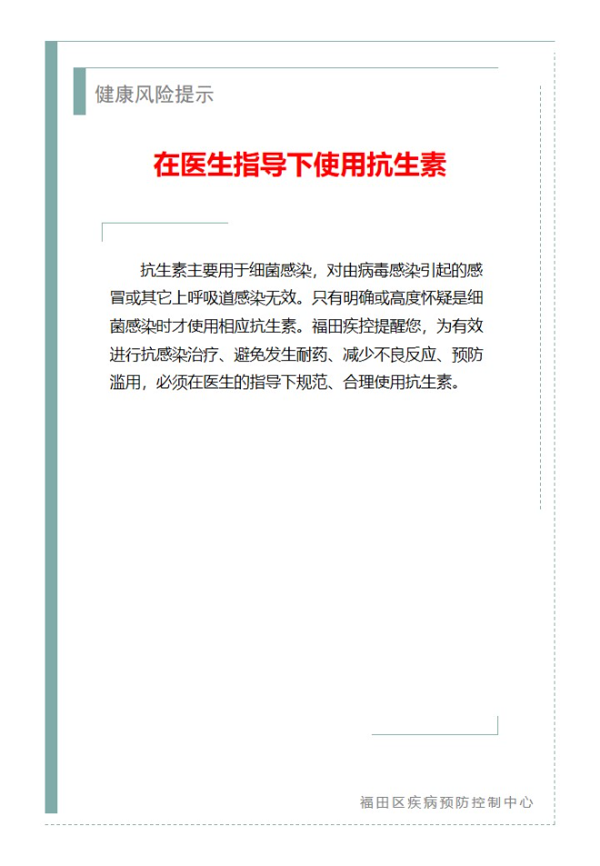 健康風(fēng)險提示—在醫(yī)生指導(dǎo)下使用抗生素（2025.04.15）.jpg