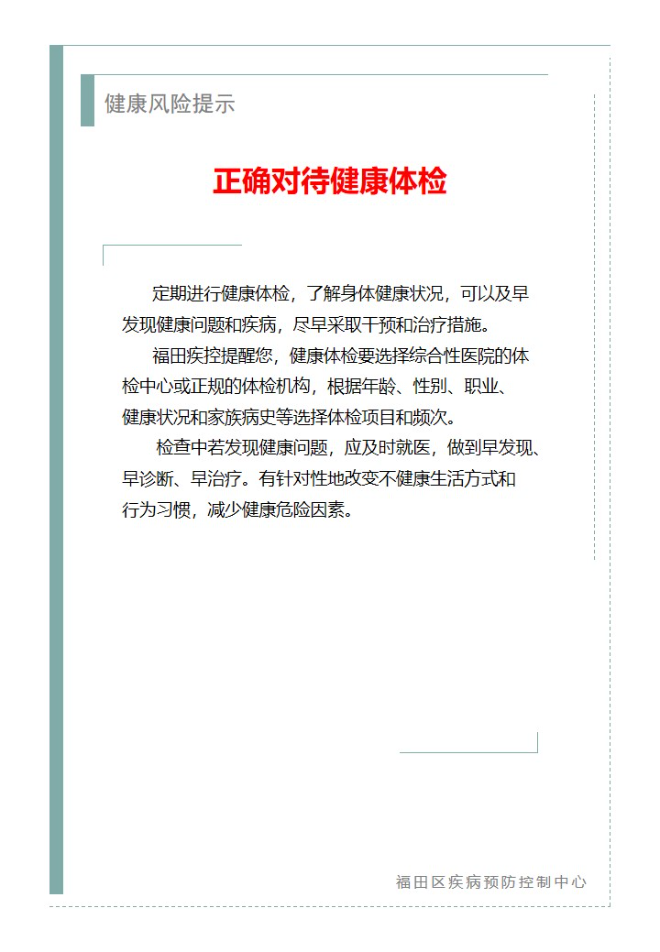 健康風(fēng)險(xiǎn)提示—正確對(duì)待健康體檢（2025.04.27）.jpg