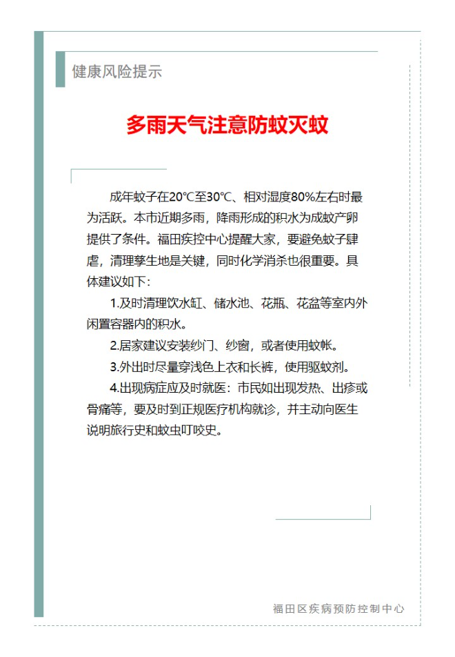 健康風(fēng)險提示—多雨天氣注意防蚊滅蚊（2025.04.28）.jpg