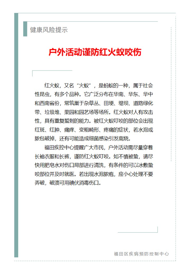 健康風險提示—戶外活動謹防紅火蟻咬傷（2025.04.30）.jpg