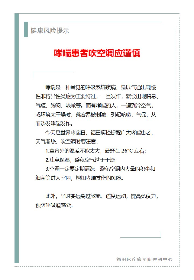 健康風險提示—哮喘患者吹空調應謹慎（2025.05.06）.jpg
