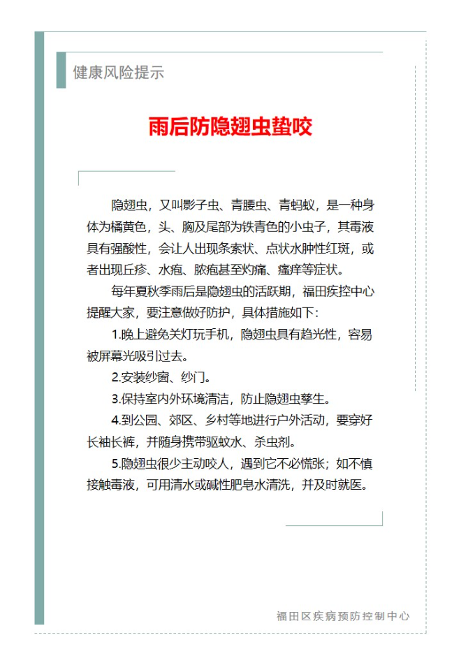 健康風險提示—雨后防隱翅蟲蟄咬（2025.05.09）.jpg