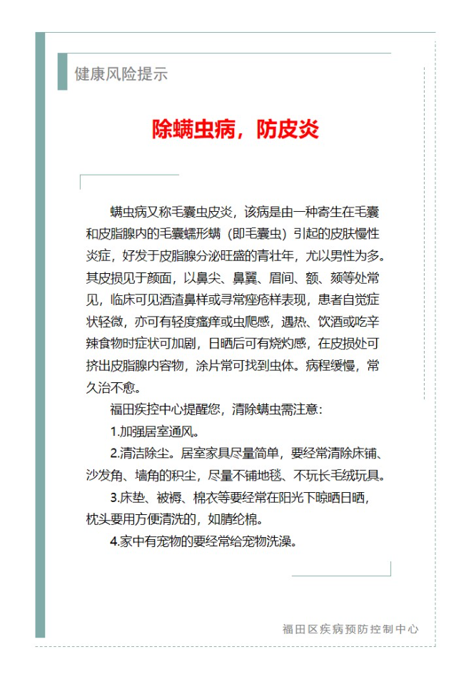 健康風(fēng)險(xiǎn)提示—除螨蟲病，防皮炎（2025.05.20）.jpg