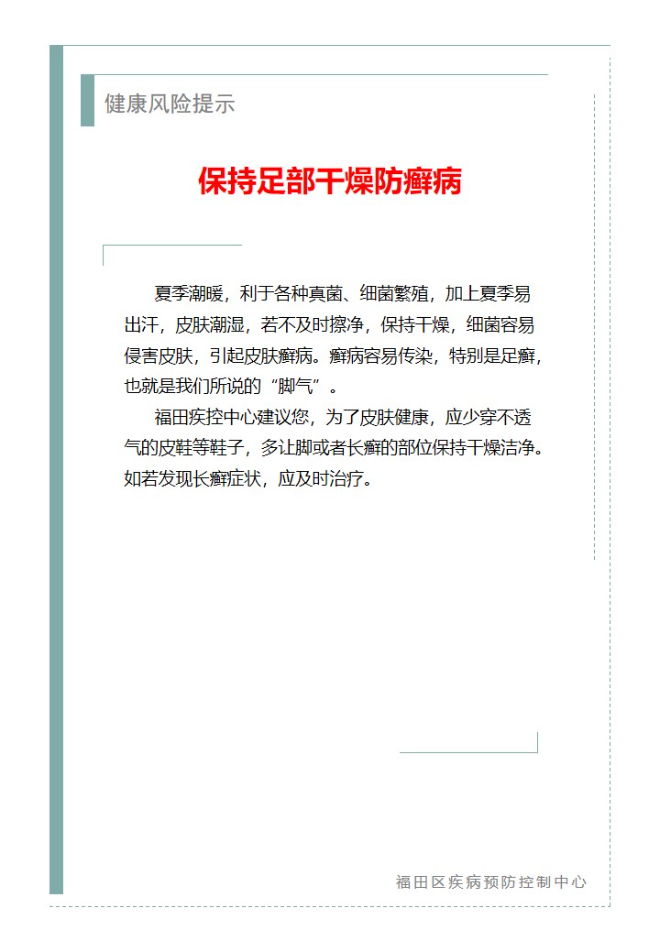 健康風險提示—保持足部干燥防癬病（2025.05.29）.jpg