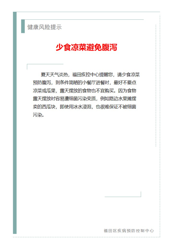 健康風險提示—少食涼菜避免腹瀉（2025.06.04）.jpg