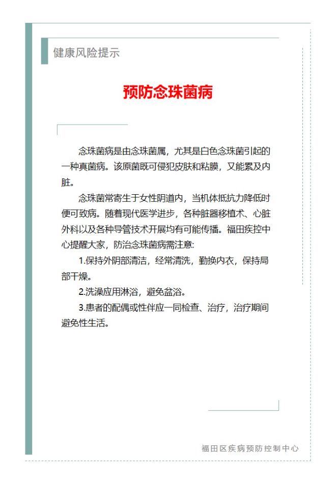 健康風險提示—預防念珠菌?。?025.06.23）.jpg