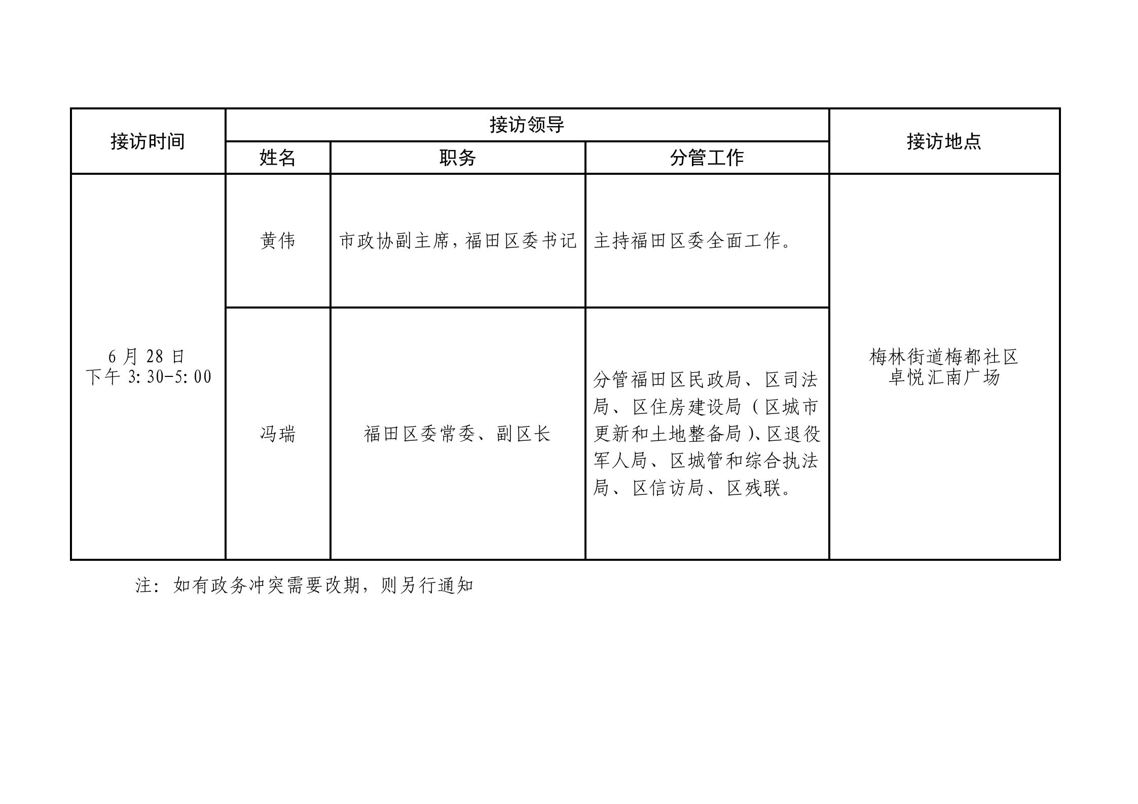 2025年6月福田區(qū)領導接訪安排_01.jpg