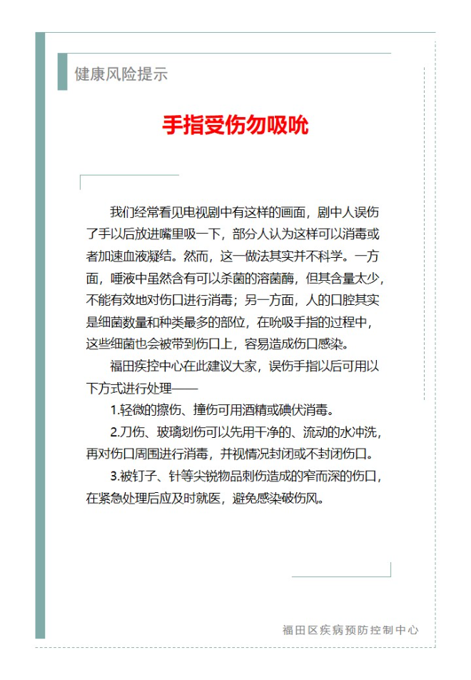 健康風險提示—手指受傷勿吸吮（2025.07.24）.jpg