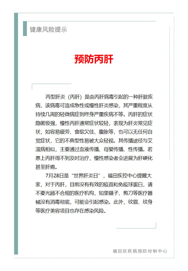 健康風險提示—預防丙肝（2025.07.28）.jpg