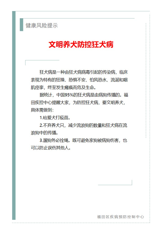 健康風險提示—文明養犬防控狂犬病（2025.07.30）.jpg