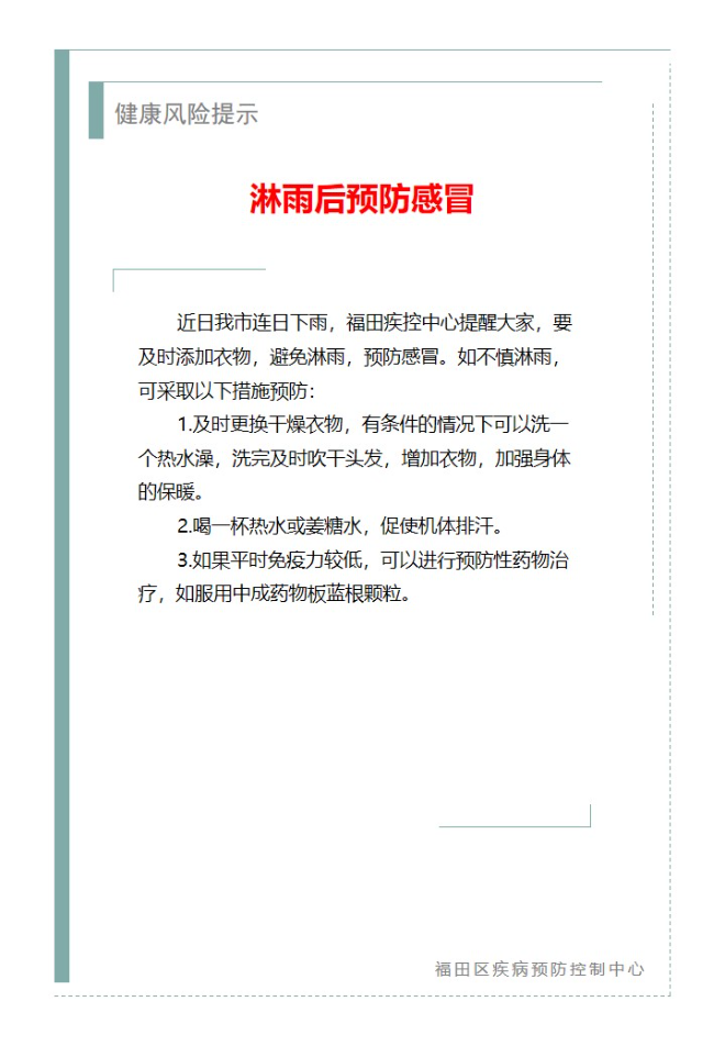 健康風(fēng)險提示——淋雨后預(yù)防感冒（2025.08.04）.jpg