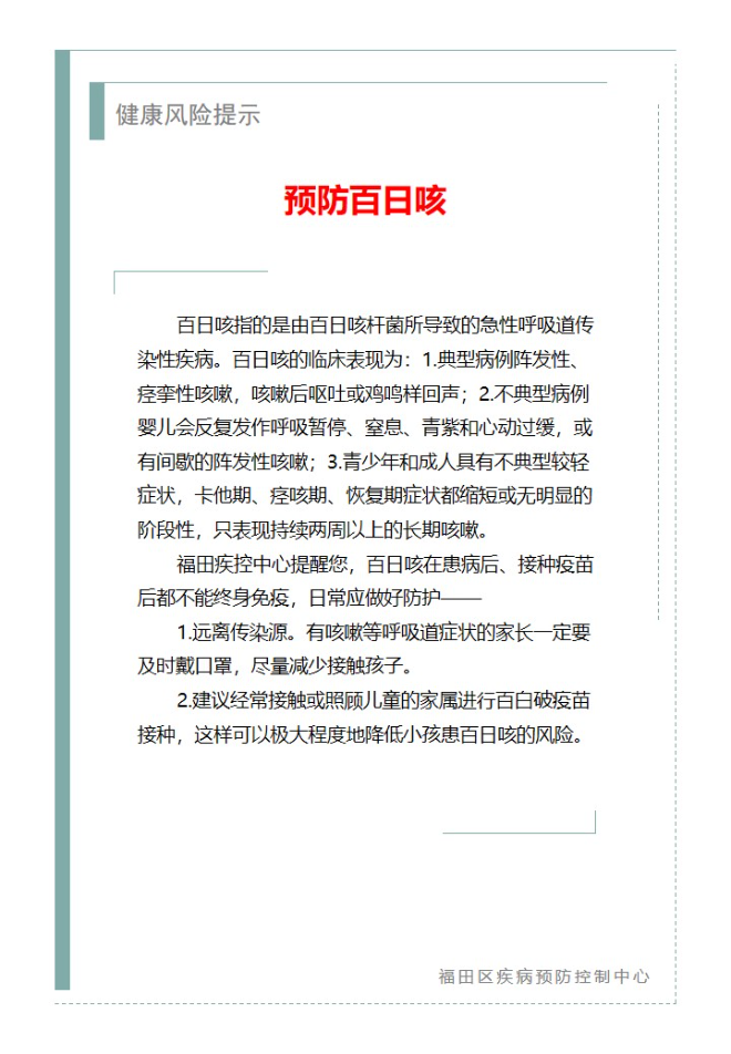 健康風險提示—預防百日咳（2025.08.19）.jpg