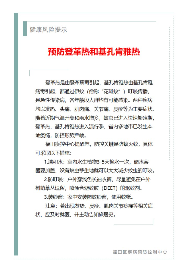 健康風(fēng)險(xiǎn)提示—預(yù)防登革熱和基孔肯雅熱（2025.08.25）.jpg