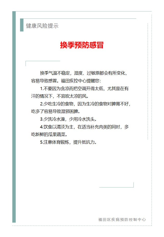 健康風險提示—換季預防感冒（2025.09.04）.jpg