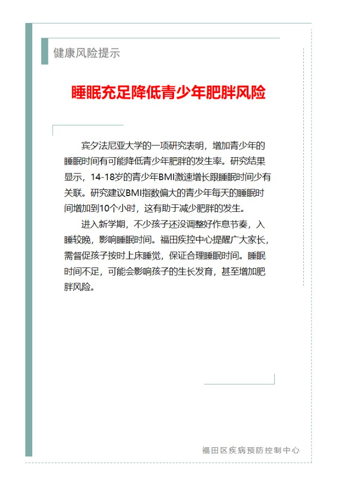 健康風險提示—睡眠充足降低青少年肥胖風險（2025.09.15）.jpg