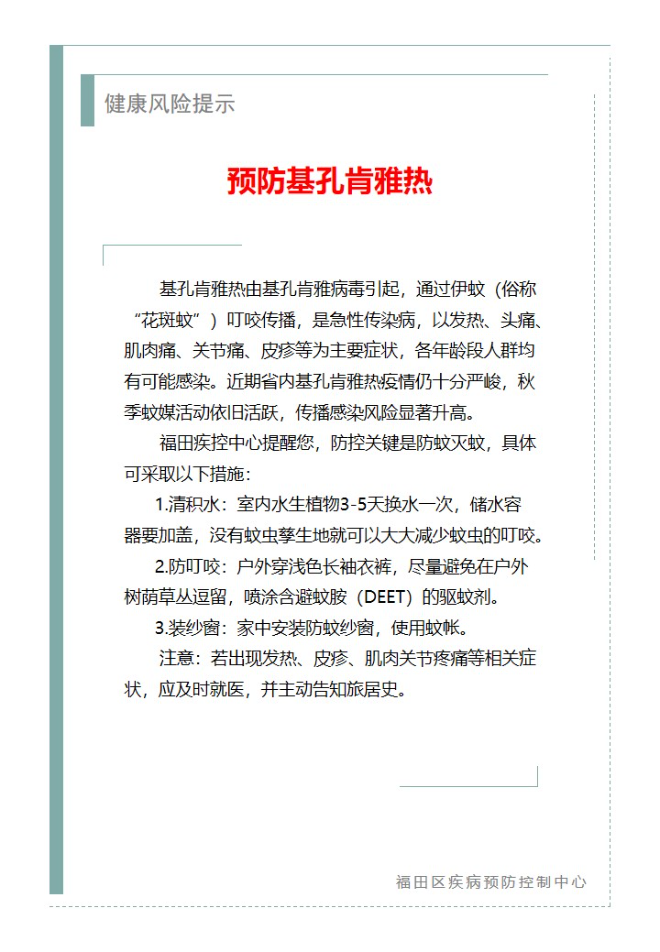 健康風險提示—預防基孔肯雅熱（2025.09.29）.jpg