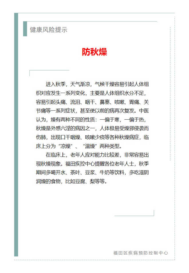健康風險提示—防秋燥（2025.10.20）.jpg
