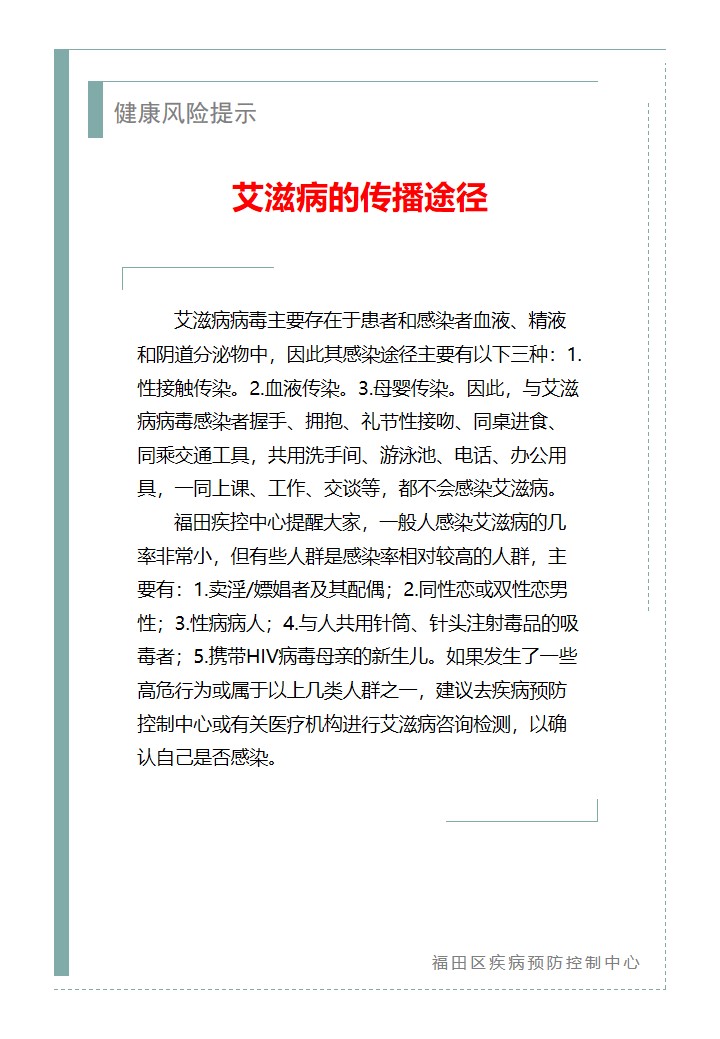 健康風險提示—艾滋病的傳播途徑（2025.10.28）.jpg