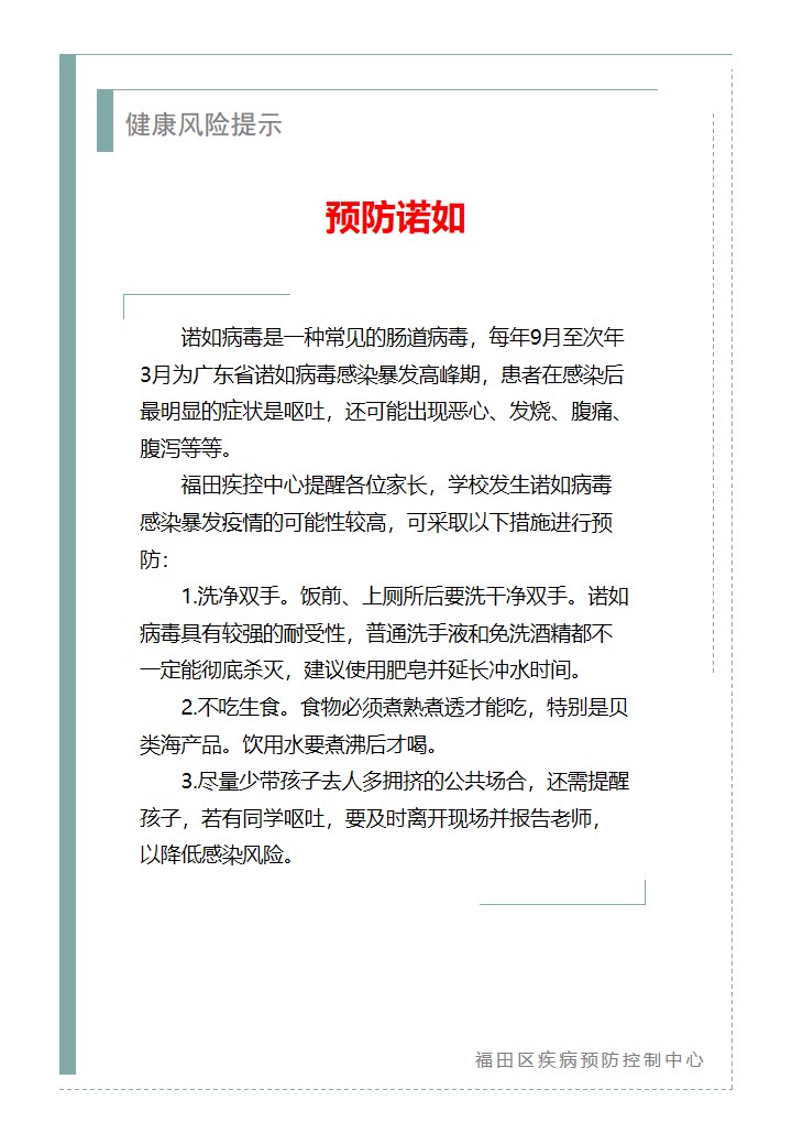 健康風險提示—預防諾如（2025.10.29）.jpg