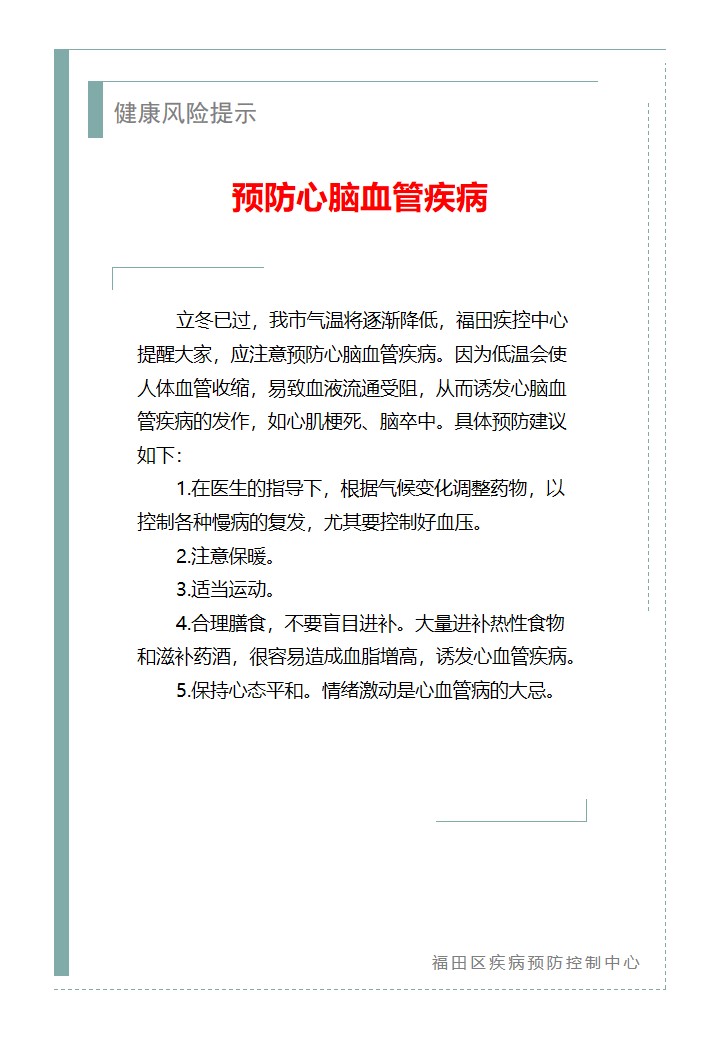 健康風(fēng)險(xiǎn)提示—預(yù)防心腦血管疾病（2025.11.10）.jpg