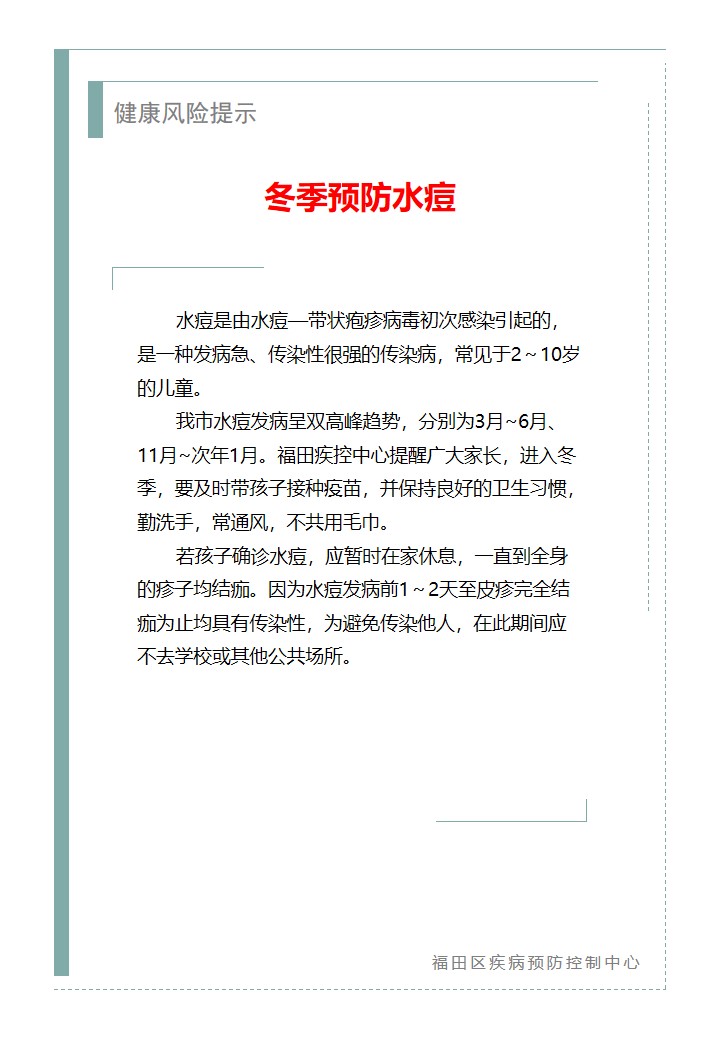 健康風(fēng)險(xiǎn)提示—冬季預(yù)防水痘（2025.11.11）.jpg