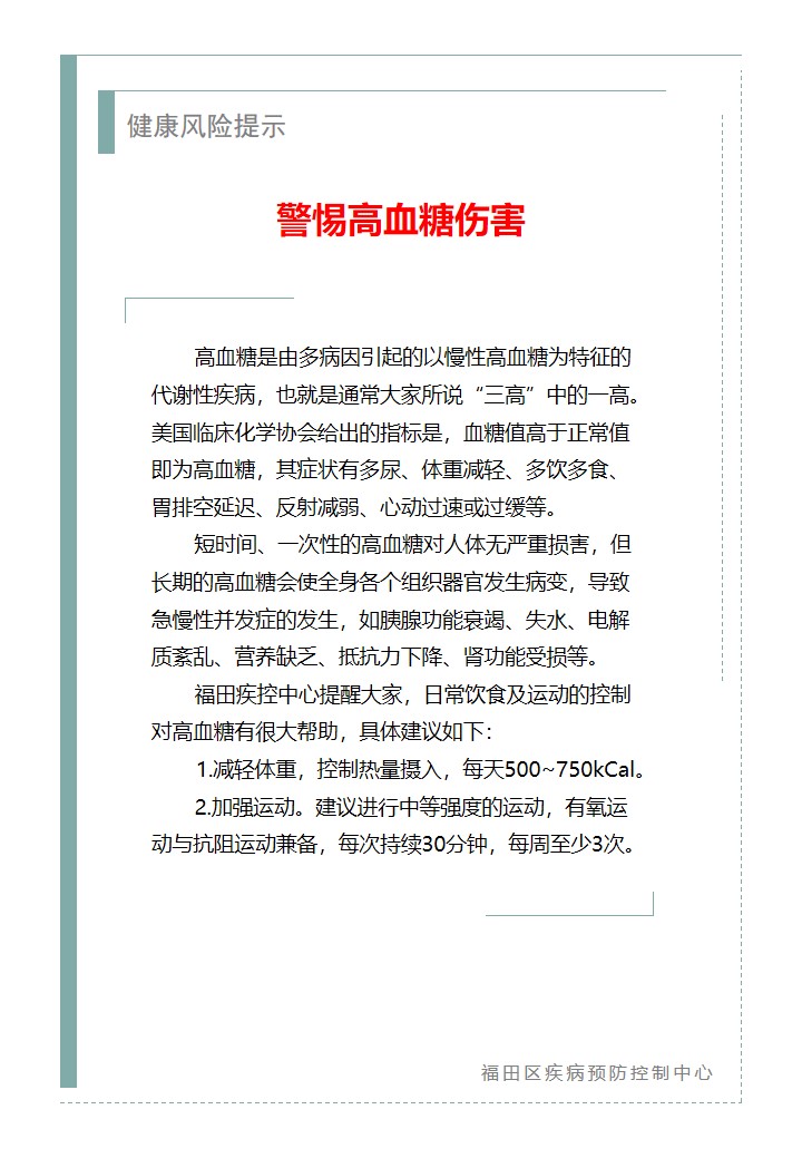 健康風(fēng)險(xiǎn)提示—警惕高血糖傷害（2025.11.12）.jpg