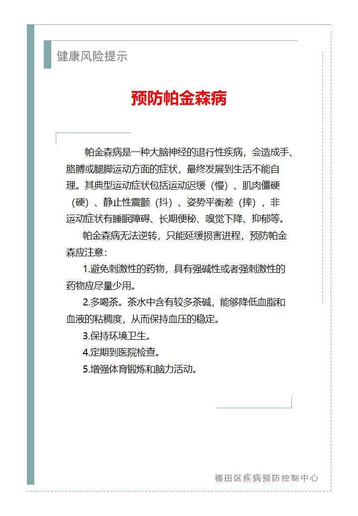 健康風險提示—預防帕金森病（2025.11.17）.jpg