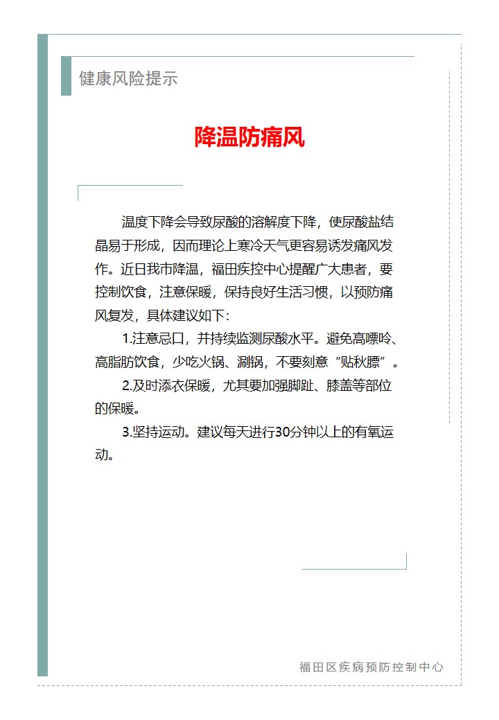 健康風險提示—降溫防痛風（2025.11.18）.jpg