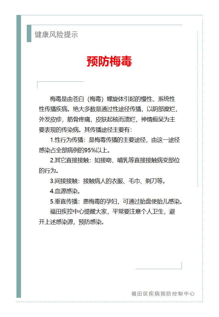 健康風(fēng)險(xiǎn)提示—預(yù)防梅毒（2025.11.24）.jpg