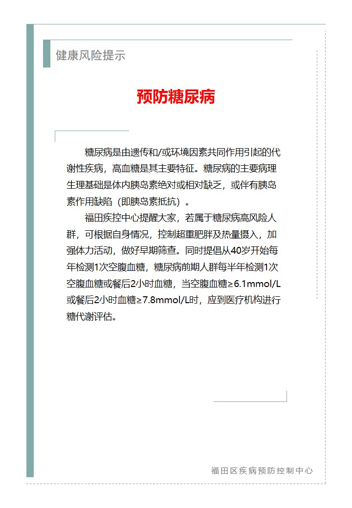 健康風險提示—預防糖尿病（2025.11.21）.jpg