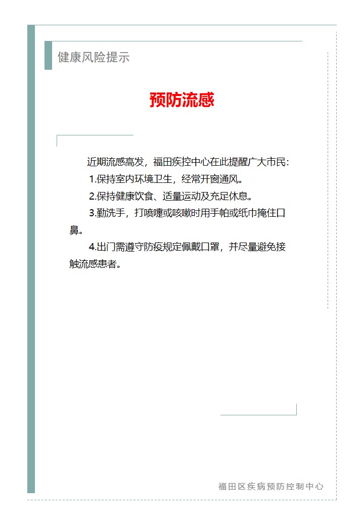 健康風險提示—預防流感（2025.11.26）.jpg