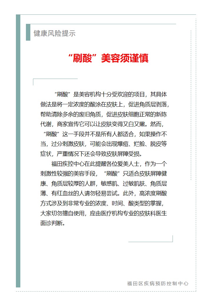 健康風險提示—“刷酸”美容須謹慎（2025.12.02）.jpg