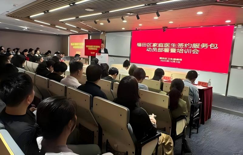 福田區舉辦家庭醫生簽約服務包動員部署暨培訓會----助力基層服務提質增效圖片1.jpg