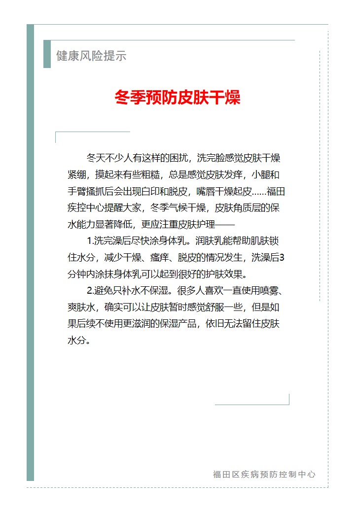 健康風險提示—冬季預防皮膚干燥（2025.12.24）.jpg