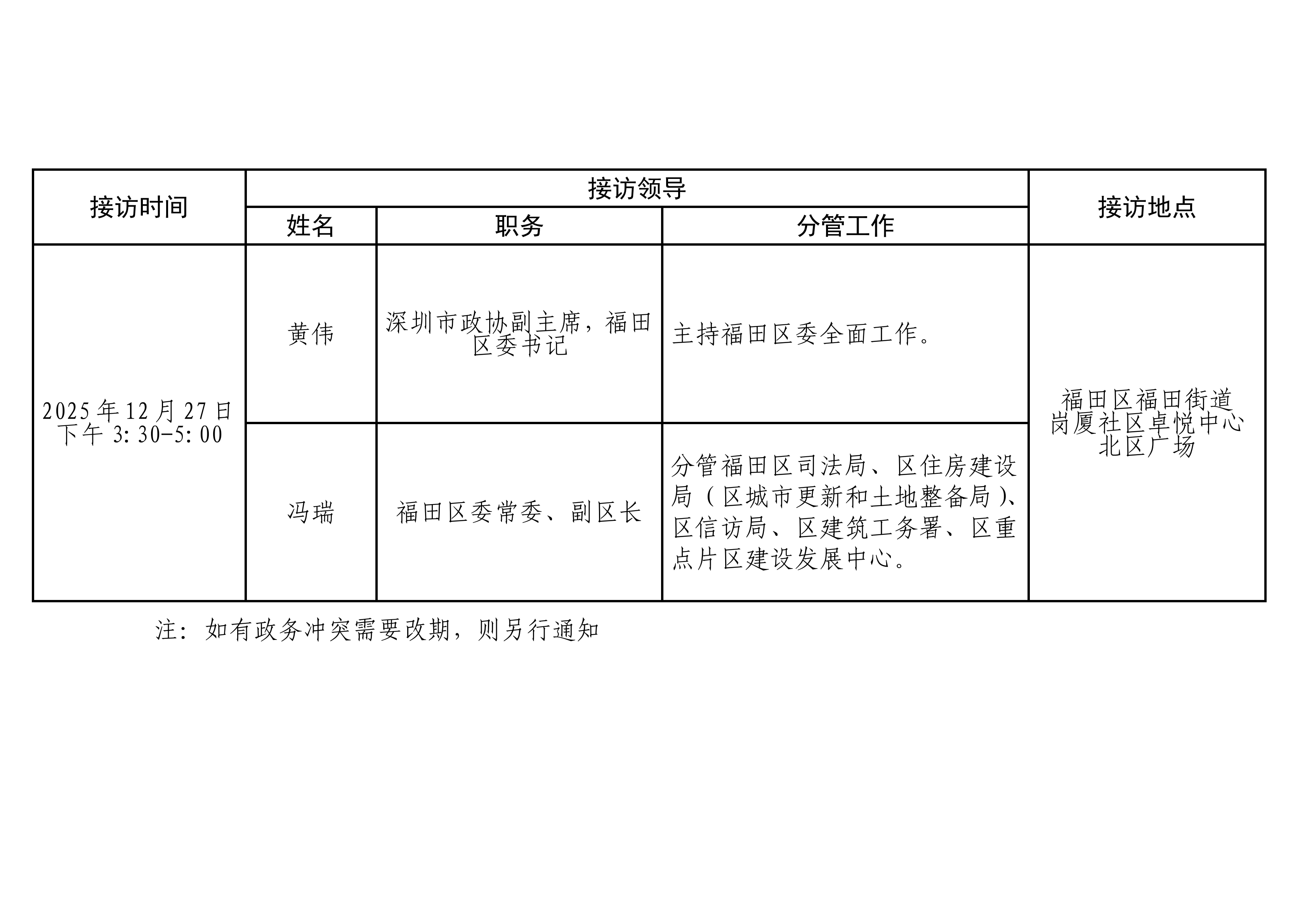 2025年12月福田區領導接訪安排公告_01.png