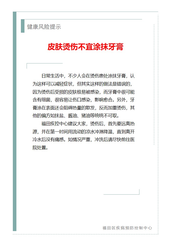 健康風(fēng)險(xiǎn)提示—皮膚燙傷不宜涂抹牙膏（2025.12.30）.jpg