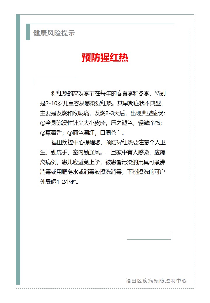 健康風(fēng)險(xiǎn)提示—預(yù)防猩紅熱（2025.12.31）.jpg