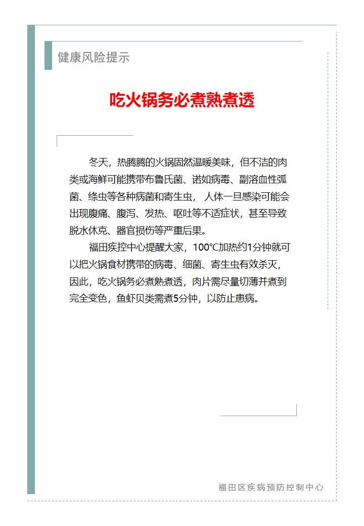 健康風(fēng)險(xiǎn)提示—吃火鍋務(wù)必煮熟煮透（2026.01.08）.jpg